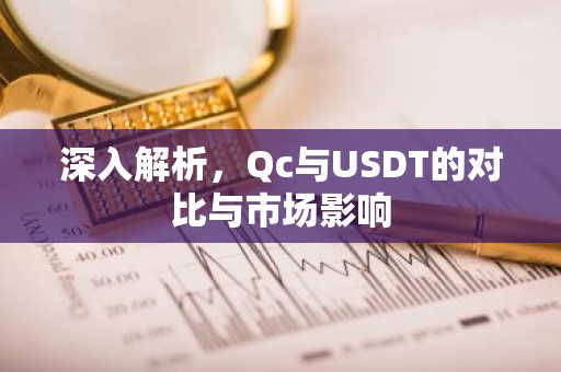 深入解析，Qc与USDT的对比与市场影响