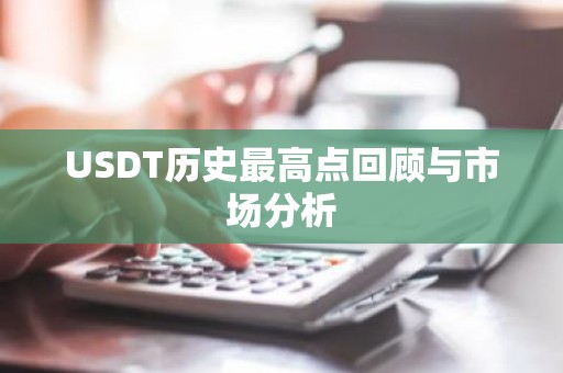 USDT历史最高点回顾与市场分析