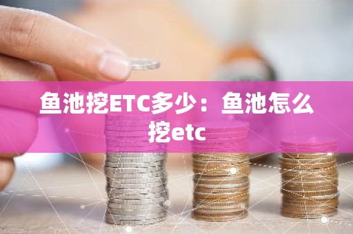 鱼池挖ETC多少：鱼池怎么挖etc