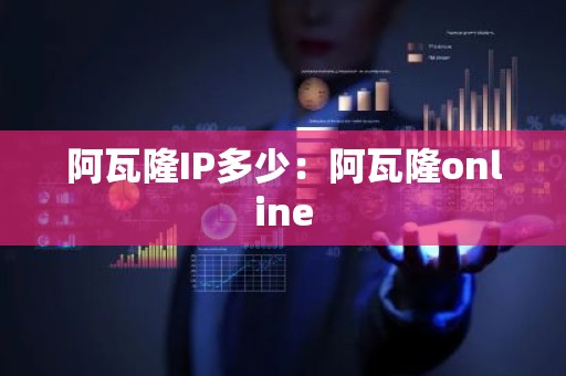 阿瓦隆IP多少：阿瓦隆online