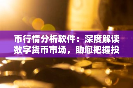 币行情分析软件：深度解读数字货币市场，助您把握投资机会