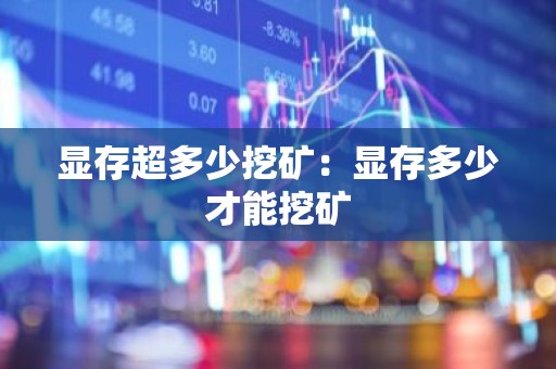 显存超多少挖矿：显存多少才能挖矿