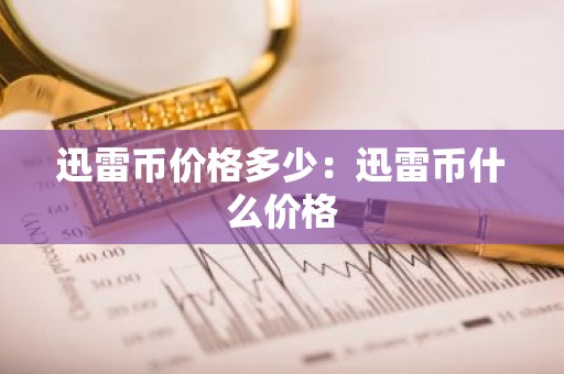 迅雷币价格多少：迅雷币什么价格
