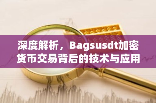 深度解析，Bagsusdt加密货币交易背后的技术与应用