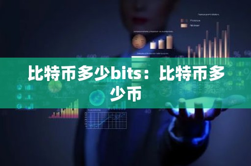 比特币多少bits：比特币多少币