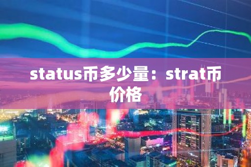 status币多少量：strat币价格