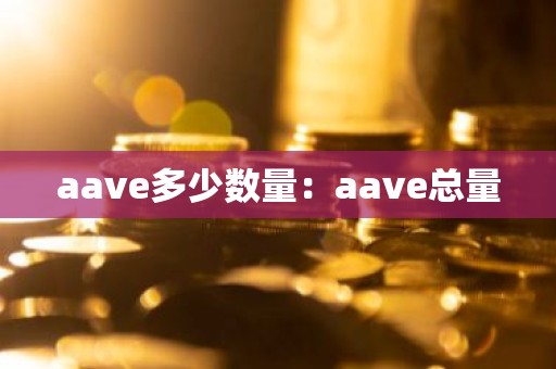 aave多少数量：aave总量