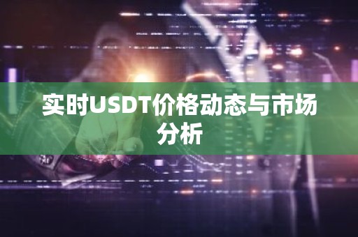 实时USDT价格动态与市场分析