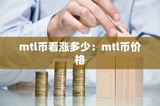 mtl币看涨多少：mtl币价格