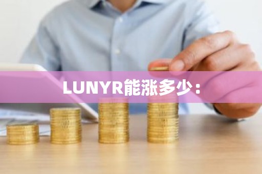 LUNYR能涨多少：