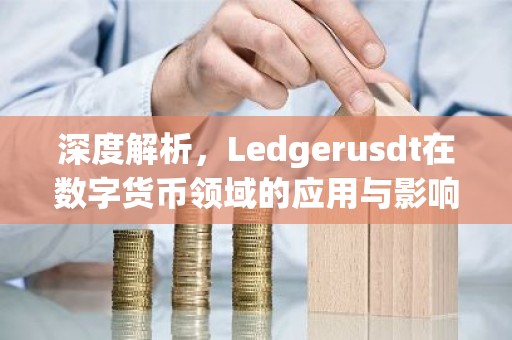 深度解析，Ledgerusdt在数字货币领域的应用与影响