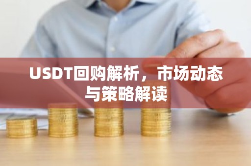 USDT回购解析，市场动态与策略解读