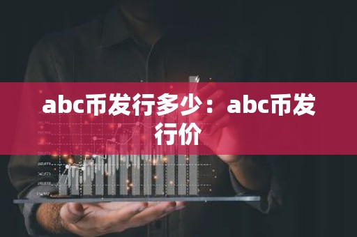 abc币发行多少：abc币发行价