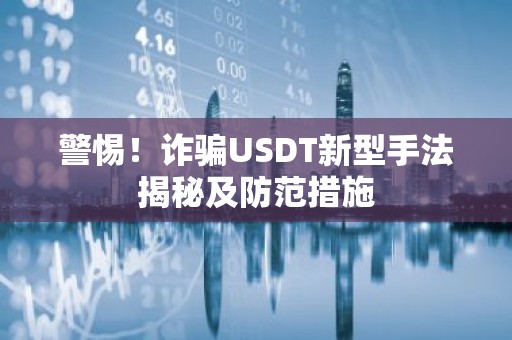 警惕！诈骗USDT新型手法揭秘及防范措施