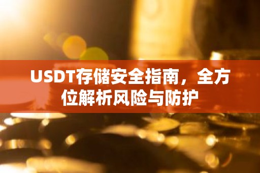 USDT存储安全指南，全方位解析风险与防护