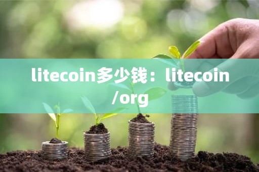 litecoin多少钱：litecoin/org
