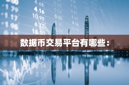 数据币交易平台有哪些：