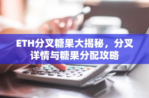 ETH分叉糖果大揭秘，分叉详情与糖果分配攻略