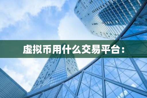 虚拟币用什么交易平台：