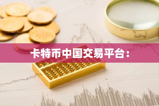 卡特币中国交易平台：
