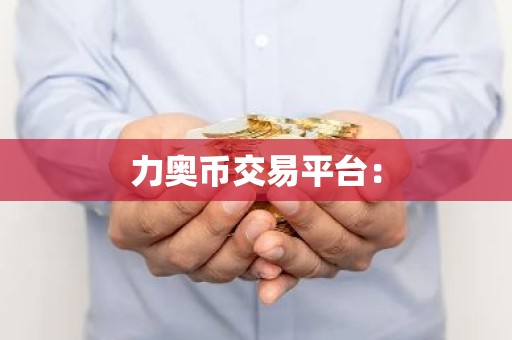 力奥币交易平台：
