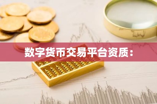 数字货币交易平台资质：