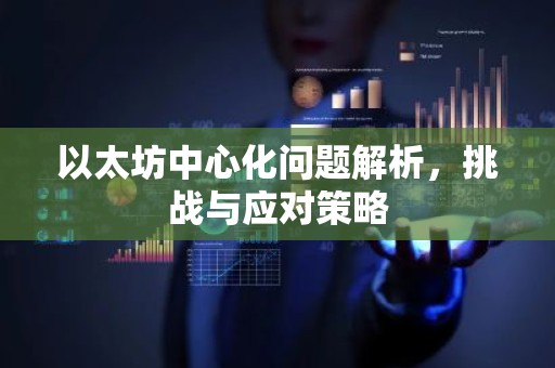 以太坊中心化问题解析，挑战与应对策略