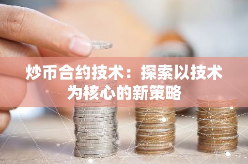 炒币合约技术：探索以技术为核心的新策略
