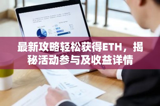 最新攻略轻松获得ETH，揭秘活动参与及收益详情
