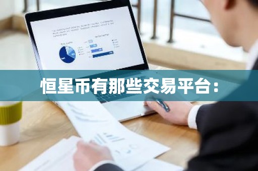 恒星币有那些交易平台：