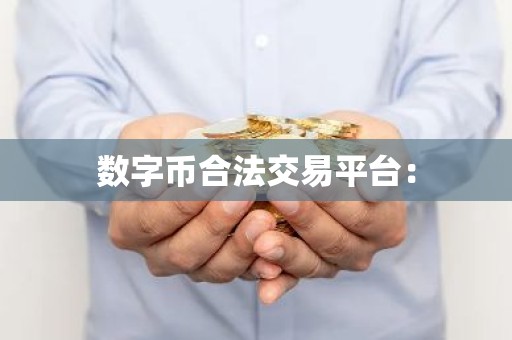 数字币合法交易平台：