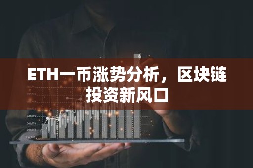 ETH一币涨势分析，区块链投资新风口