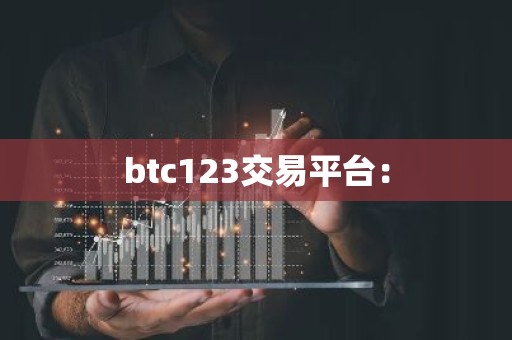 btc123交易平台：