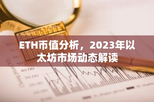 ETH币值分析，2023年以太坊市场动态解读