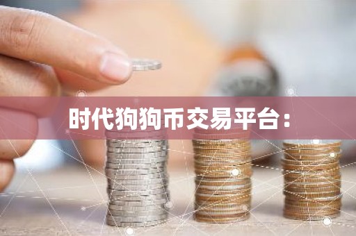 时代狗狗币交易平台：