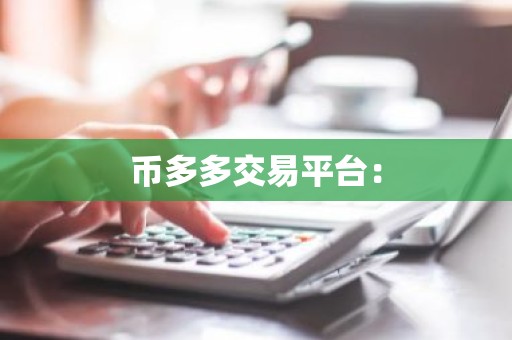 币多多交易平台：
