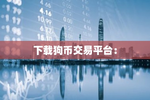 下载狗币交易平台：