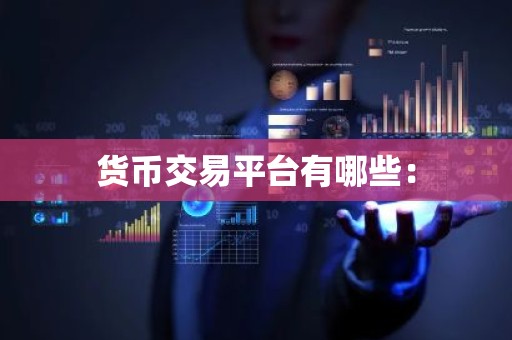 货币交易平台有哪些：