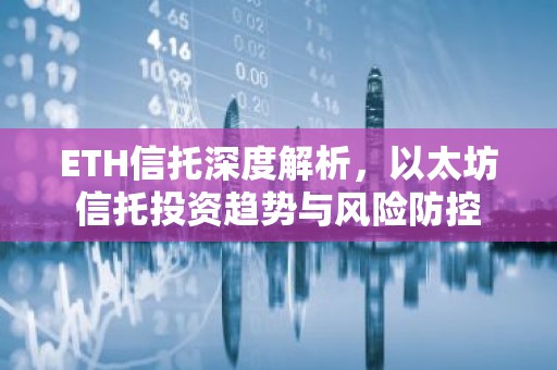 ETH信托深度解析，以太坊信托投资趋势与风险防控