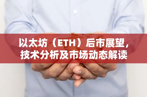 以太坊（ETH）后市展望，技术分析及市场动态解读