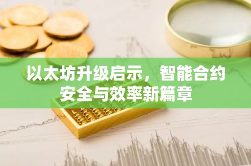 以太坊升级启示，智能合约安全与效率新篇章