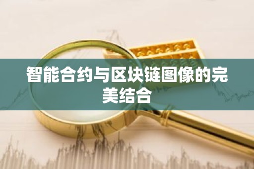 智能合约与区块链图像的完美结合
