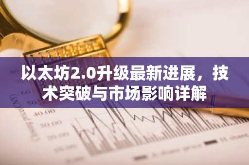 以太坊2.0升级最新进展，技术突破与市场影响详解