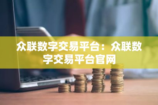 众联数字交易平台：众联数字交易平台官网