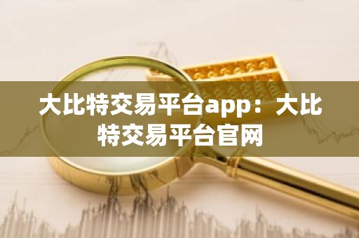 大比特交易平台app：大比特交易平台官网