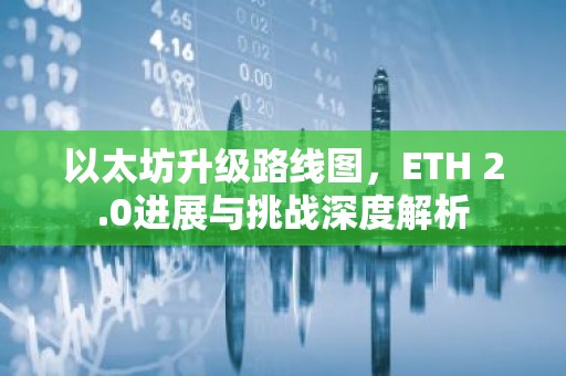 以太坊升级路线图，ETH 2.0进展与挑战深度解析