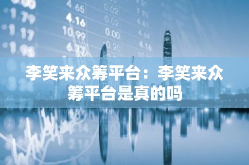 李笑来众筹平台：李笑来众筹平台是真的吗