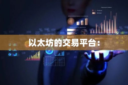 以太坊的交易平台：
