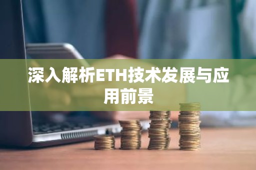 深入解析ETH技术发展与应用前景