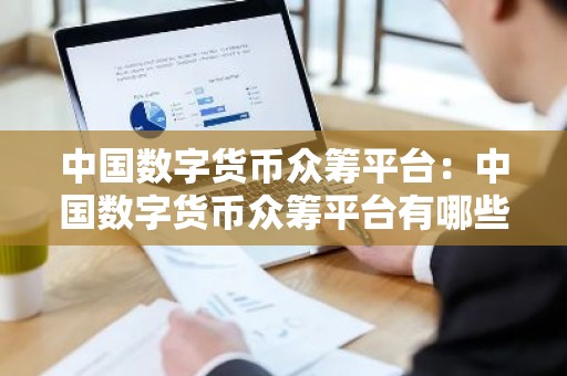 中国数字货币众筹平台：中国数字货币众筹平台有哪些
